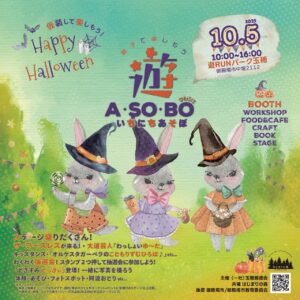 いちにちあそぼ2025